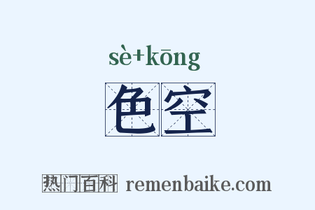 色空是什么意思的图片